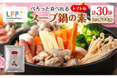 ぺろっと食べれるスープ鍋の素（トマト味） 計30袋（1袋200g） LFP
