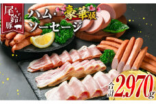 【PREMIUM PORK】 尾鈴豚 ハム ソーセージ 7種 詰め合わせ 豪華版 合計2970g 宮崎県産