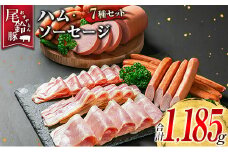 【PREMIUM PORK】 尾鈴豚 ハム ソーセージ 詰め合わせ 合計1185g 7種 セット 宮崎県産