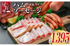 【PREMIUM PORK】 尾鈴豚 ハム ソーセージ 詰め合わせ 合計1395g 8種 Aセット 宮崎県産