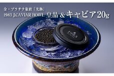 金・プラチナ象嵌「光琳」1983 J.CAVIAR BOWL 皇晶&キャビア20g