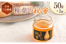 宮崎県産 はちみつ 「椎葉の秘蜜」 小 50g瓶 1個