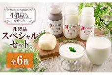 牛乳屋さんが作った 乳製品 スペシャル セット 6種 宮崎県産
