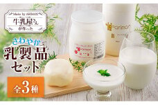 牛乳屋さんが作った さわやか 乳製品 セット 3種 宮崎県産