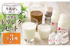 牛乳屋さんが作った 乳製品 ドリンク セット 3種 計9本 宮崎県産