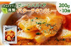 グリーンパパイア バターチキンカレー レトルト 200g×10個 宮崎県産