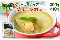 グリーンパパイア グリーンカレー レトルト 200g×10個 宮崎県産