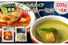 グリーンパパイア レトルト カレー セット 全2種 200g×計4袋 宮崎県産