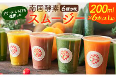 南国酵素スムージー グリーンパパイア 200ml×6本 全6種 宮崎県産