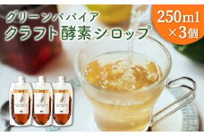 クラフト酵素シロップ グリーンパパイア 250ml×3個 宮崎県産
