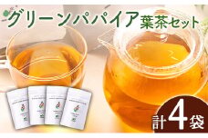 グリーンパパイアティー 葉茶 計4袋 セット (1.5g×7個/1袋) ティーバッグ 宮崎県産