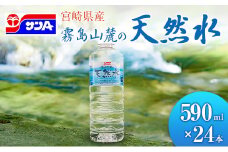 霧島山麓の天然水 590ml×24本 ペットボトル サンＡ 宮崎県産