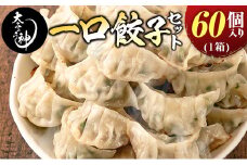 ◇「一口餃子の大明神」一口餃子セット 1箱（60個入り）