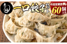 ◇＜定期便・全4回＞「一口餃子の大明神」一口餃子セット 1箱（60個入り） 毎月お届け