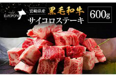 宮崎県産 黒毛和牛 サイコロステーキ 600g
