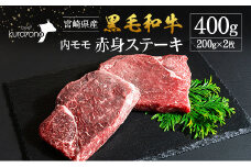宮崎県産 黒毛和牛 内モモ 赤身 ステーキ 200g×2枚