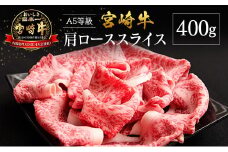 宮崎県産 倉薗牧場 A5等級 宮崎牛 肩ロース スライス