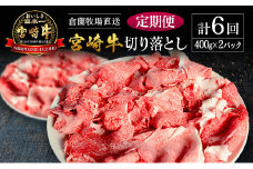 【定期便】宮崎県産 倉薗牧場直送 宮崎牛 切り落とし 800g×6回
