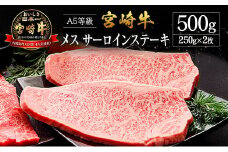 プレミアムシリーズ 宮崎県産 倉薗牧場 A5等級 宮崎牛 メス サーロインステーキ