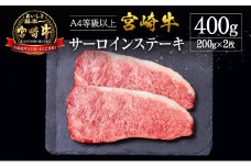 宮崎県産 倉薗牧場 A4等級以上 宮崎牛 サーロインステーキ 2枚 セット
