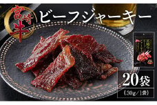 宮崎牛 ビーフジャーキー 20袋 (30g×20袋) おつまみ 宮崎県産