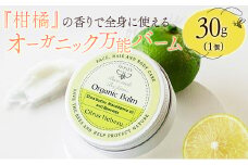 全身に使える オーガニック万能バ―ム 『柑橘』 30g 1個 保湿 艶出し