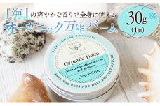 全身に使える オーガニック万能バ―ム 『海』 30g 1個 保湿 艶出し