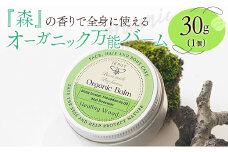全身に使える オーガニック万能バ―ム 『森』 30g 1個 保湿 艶出し