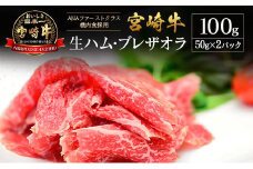 贅沢宮崎牛生ハム・ファーストクラス採用の宮崎牛 ブレザオラ 2P