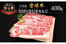 宮崎県産 倉薗牧場 A5等級 宮崎牛の濃厚厚切り骨付きカルビ 400g