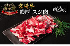 宮崎県産 倉薗牧場 宮崎牛 濃厚スジ肉 約2kg