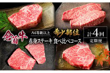 【定期便】宮崎県 倉薗牧場 A4等級以上 倉薗牛・希少部位 赤身 ステーキ 食べ比べコース 計4回