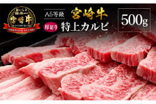 宮崎県産 倉薗牧場 A5等級 宮崎牛 厚切り 特上カルビ 焼肉用 500g
