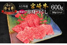 宮崎県産 倉薗牧場 A5等級 宮崎牛 赤身づくし 厚切り 焼肉用 2パック