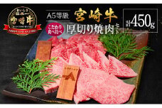 宮崎県産 倉薗牧場 A5等級 宮崎牛 こだわり 食べ比べ 厚切り 焼肉用 セット