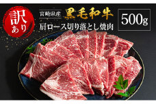 「訳あり」宮崎県産 黒毛和牛 肩ロース 不揃い 切り落とし 焼肉 500g
