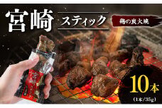 宮崎スティック 鶏の炭火焼 10本 地鶏 おつまみ