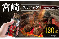 宮崎スティック 鶏の炭火焼 120本 地鶏 おつまみ