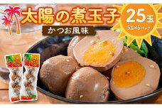 太陽の煮玉子 かつお風味 25玉 (5玉×5パック)