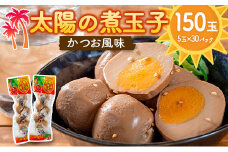 太陽の煮玉子 かつお風味 150玉 (5玉×30パック)