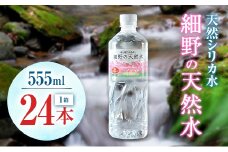 天然シリカ水 細野の天然水 555ml 24本 中硬水 ミネラルウォーター シリカ ケイ素 霧島連山の贈り物 常温保存 備蓄 防災 宮崎県