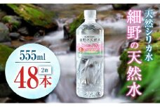天然シリカ水 細野の天然水 555ml 48本 中硬水 ミネラルウォーター シリカ ケイ素 霧島連山の贈り物 常温保存 備蓄 防災 宮崎県