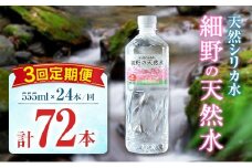 【定期便】 天然シリカ水 細野の天然水 555ml 24本 3回 中硬水 ミネラルウォーター シリカ ケイ素 霧島連山の贈り物 常温保存 備蓄 防災 宮崎県