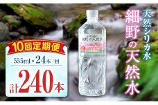 【定期便】 天然シリカ水 細野の天然水 555ml 24本 10回 中硬水 ミネラルウォーター シリカ ケイ素 霧島連山の贈り物 常温保存 備蓄 防災 宮崎県