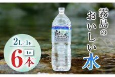 シリカ 天然水 霧島のおいしい水 2L 6本 中硬水 ミネラルウォーター シリカ水 ケイ素 常温保存 備蓄 防災 宮崎県