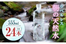 シリカ 朝の天然水 555ml 24本 ラベルレス 中硬水 ミネラルウォーター シリカ水 ケイ素 常温保存 備蓄 防災 宮崎県 霧島連山