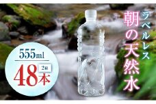 シリカ 朝の天然水 555ml 48本 ラベルレス 中硬水 ミネラルウォーター シリカ水 ケイ素 常温保存 備蓄 防災 宮崎県 霧島連山