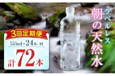 【定期便】 シリカ 朝の天然水 555ml 24本 3回 ラベルレス 中硬水 ミネラルウォーター シリカ水 ケイ素 常温保存 備蓄 防災 宮崎県 霧島連山