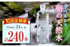 【定期便】 シリカ 朝の天然水 555ml 24本 10回 ラベルレス 中硬水 ミネラルウォーター シリカ水 ケイ素 常温保存 備蓄 防災 宮崎県 霧島連山