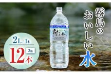 シリカ 天然水 霧島のおいしい水 2L 12本 中硬水 ミネラルウォーター シリカ水 ケイ素 常温保存 備蓄 防災 宮崎県